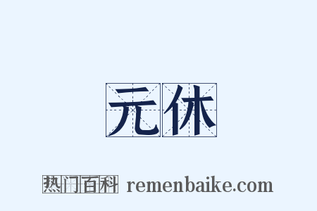 元休是什么意思的图片